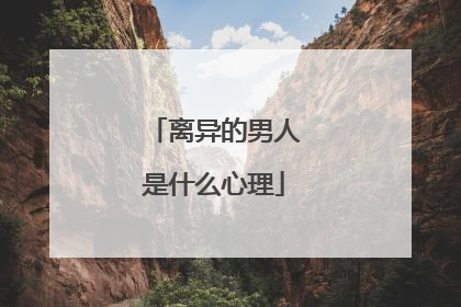 离异的男人是什么心理