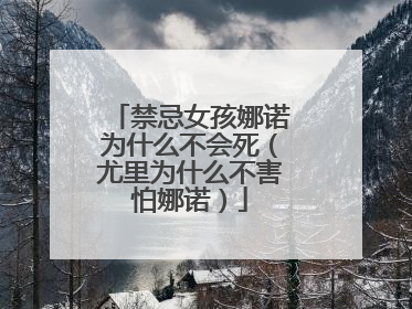 禁忌女孩娜诺为什么不会死(尤里为什么不害怕娜诺)