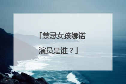 禁忌女孩娜诺演员是谁?