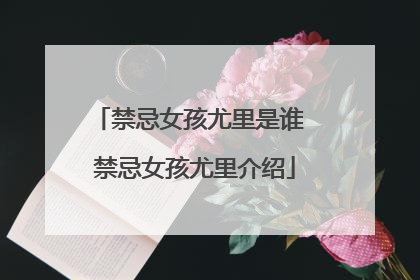 禁忌女孩尤里是谁 禁忌女孩尤里介绍