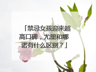 禁忌女孩迎来超高口碑，尤里和娜诺有什么区别？