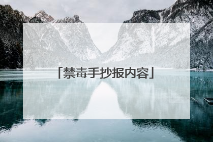 禁毒手抄报内容