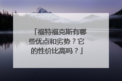 福特福克斯有哪些优点和劣势？它的性价比高吗？