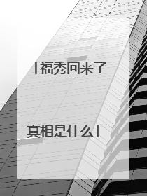 福秀回来了真相是什么