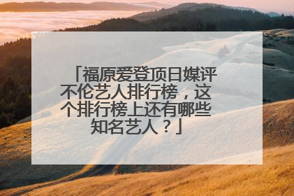 福原爱登顶日媒评不伦艺人排行榜，这个排行榜上还有哪些知名艺人？