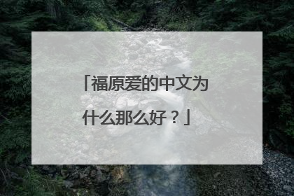 福原爱的中文为什么那么好?