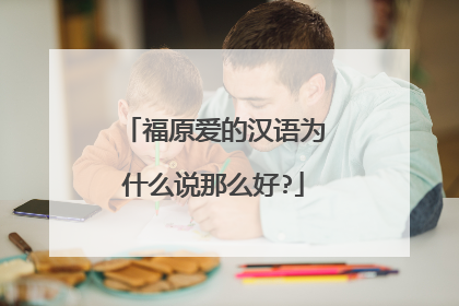 福原爱的汉语为什么说那么好?