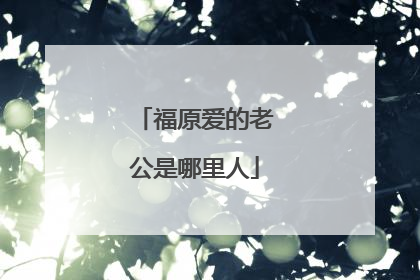 福原爱的老公是哪里人