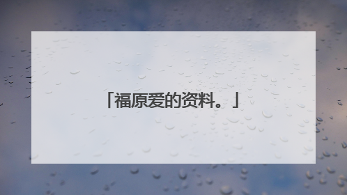 福原爱的资料。