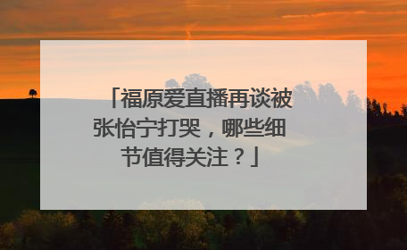 福原爱直播再谈被张怡宁打哭,哪些细节值得关注?