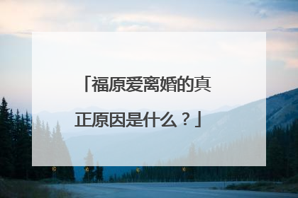 福原爱离婚的真正原因是什么？