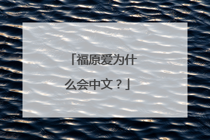 福原爱为什么会中文?
