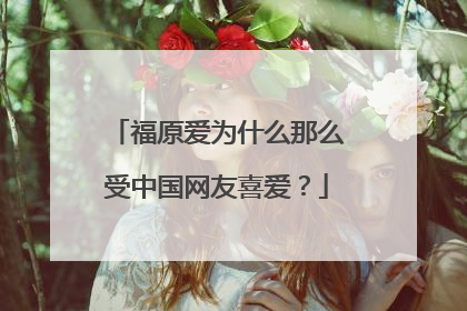 福原爱为什么那么受中国网友喜爱？