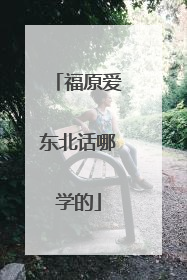 福原爱东北话哪学的
