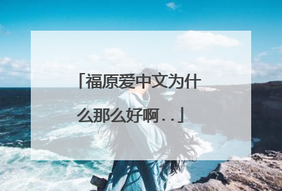 福原爱中文为什么那么好啊..