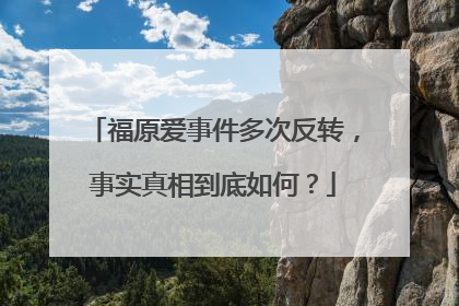 福原爱事件多次反转，事实真相到底如何？