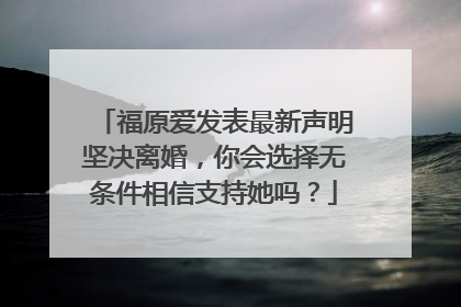 福原爱发表最新声明坚决离婚,你会选择无条件相信支持她吗?