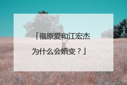 福原爱和江宏杰为什么会婚变？