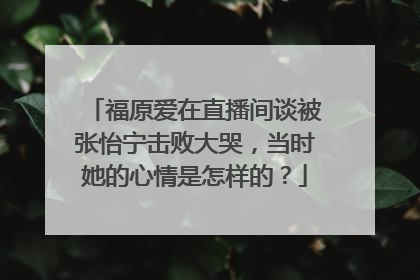 福原爱在直播间谈被张怡宁击败大哭,当时她的心情是怎样的?