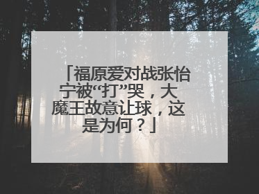 福原爱对战张怡宁被“打”哭,大魔王故意让球,这是为何?