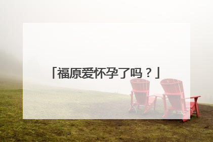 福原爱怀孕了吗？