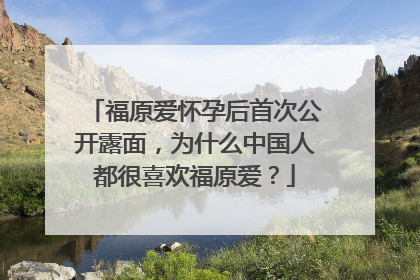福原爱怀孕后首次公开露面,为什么中国人都很喜欢福原爱?