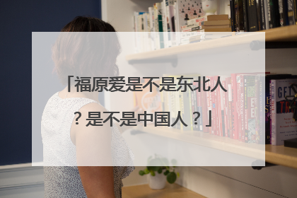 福原爱是不是东北人?是不是中国人?
