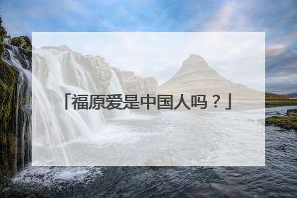 福原爱是中国人吗?