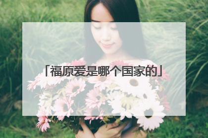 福原爱是哪个国家的