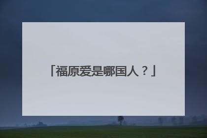 福原爱是哪国人?