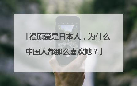 福原爱是日本人，为什么中国人都那么喜欢她？