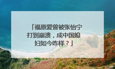 福原爱曾被张怡宁打到崩溃，成中国媳妇如今咋样？