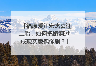福原爱江宏杰喜迎二胎，如何把婚姻过成现实版偶像剧？