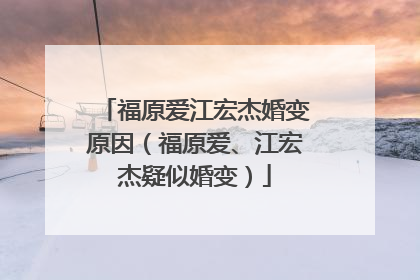 福原爱江宏杰婚变原因(福原爱、江宏杰疑似婚变)