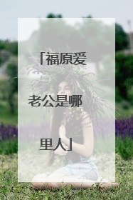福原爱老公是哪里人