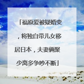福原爱被疑婚变,将独自带儿女移居日本,夫妻俩聚少离多争吵不断