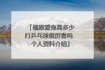 福原爱身高多少打乒乓球很厉害吗 个人资料介绍