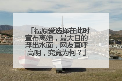 福原爱选择在此时宣布离婚,最大目的浮出水面,网友直呼高明,究竟为何?