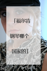 福尔肯钢琴哪个国家的