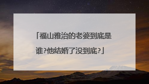 福山雅治的老婆到底是谁?他结婚了没到底?