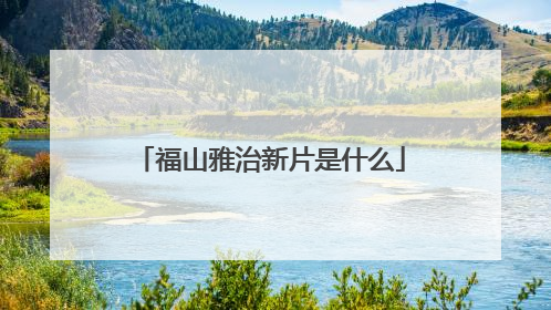 福山雅治新片是什么