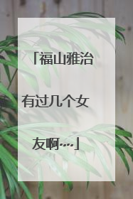 福山雅治有过几个女友啊~~