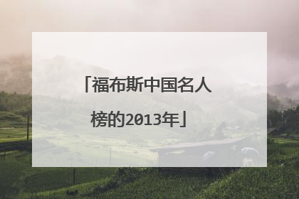 福布斯中国名人榜的2013年