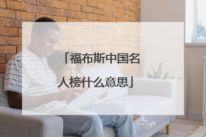 福布斯中国名人榜什么意思