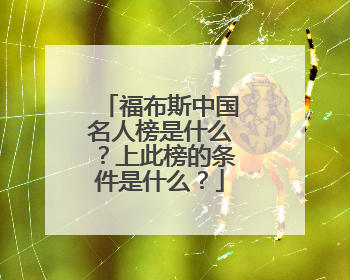 福布斯中国名人榜是什么?上此榜的条件是什么?