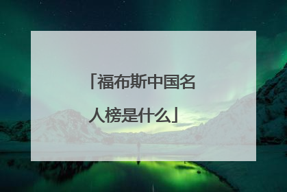 福布斯中国名人榜是什么