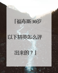 福布斯30岁以下精英怎么评出来的?
