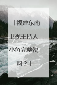 福建东南卫视主持人小鱼完整资料?