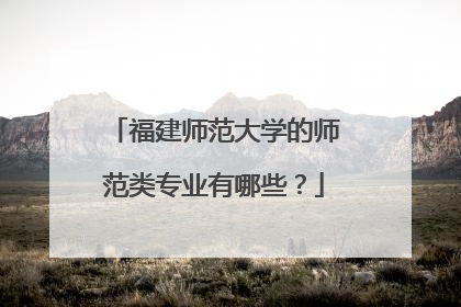 福建师范大学的师范类专业有哪些?