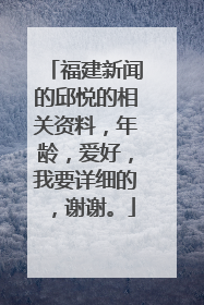 福建新闻的邱悦的相关资料,年龄,爱好,我要详细的,谢谢。